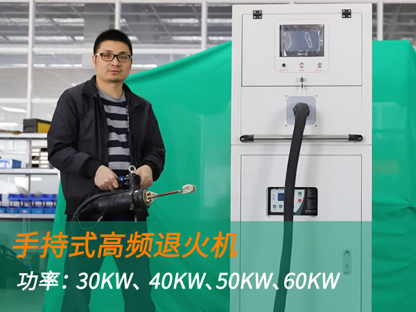 高頻退火機手持式退火加熱機（30KW、 40KW、50KW、60KW）
