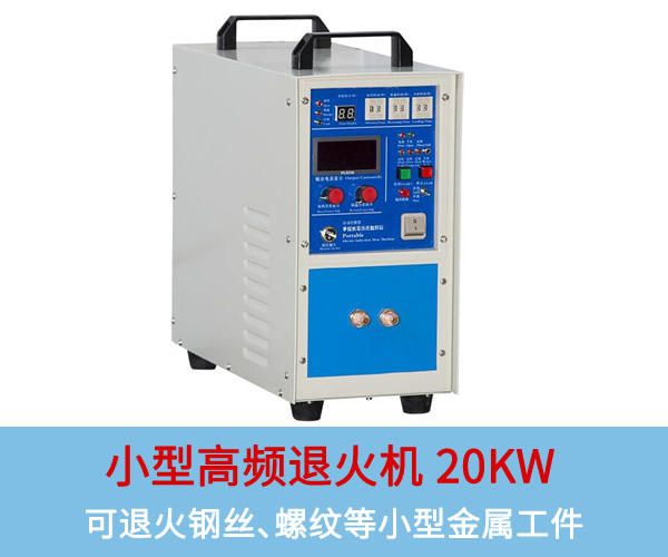 小型高頻退火機20KW：可退火銅板、鋼絲、螺紋等小型工件
