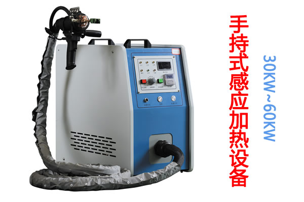 手持式漆包線高頻去漆感應(yīng)加熱機(jī)