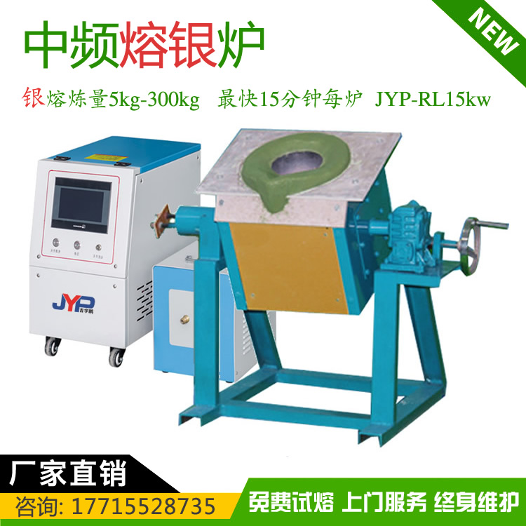 小型熔銀機(jī)高頻熔煉機(jī)小型感應(yīng)加熱高頻機(jī)RL15kw銀熔煉量5-300kg